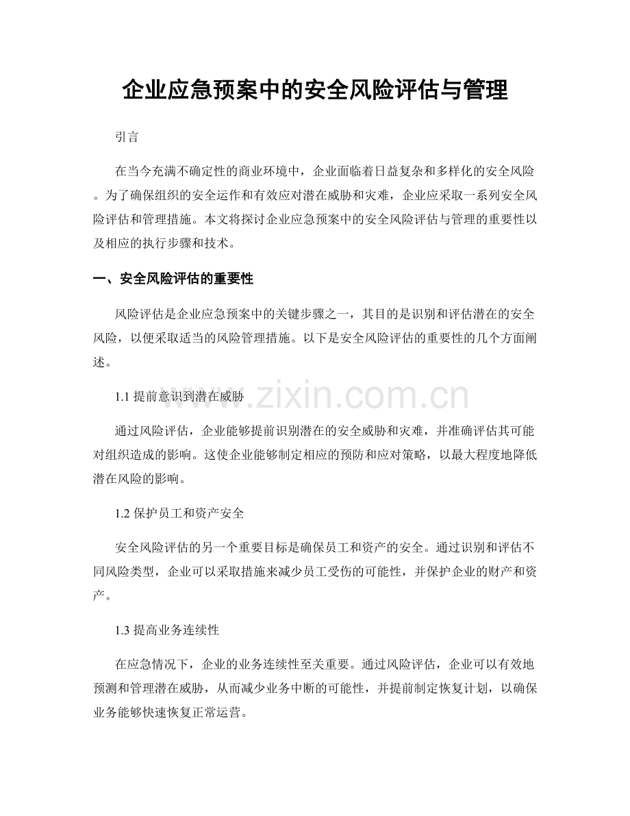 企业应急预案中的安全风险评估与管理.docx_第1页