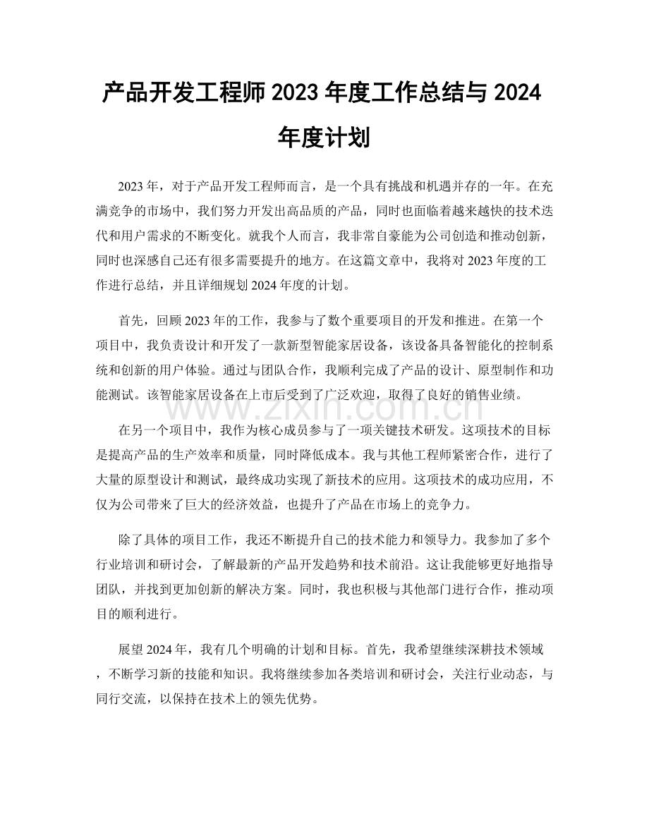 产品开发工程师2023年度工作总结与2024年度计划.docx_第1页