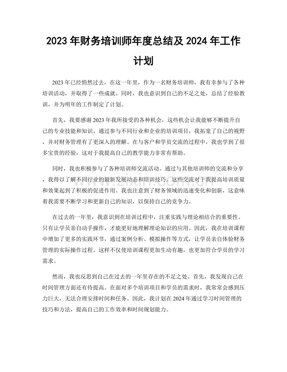 2023年财务培训师年度总结及2024年工作计划.docx_第1页