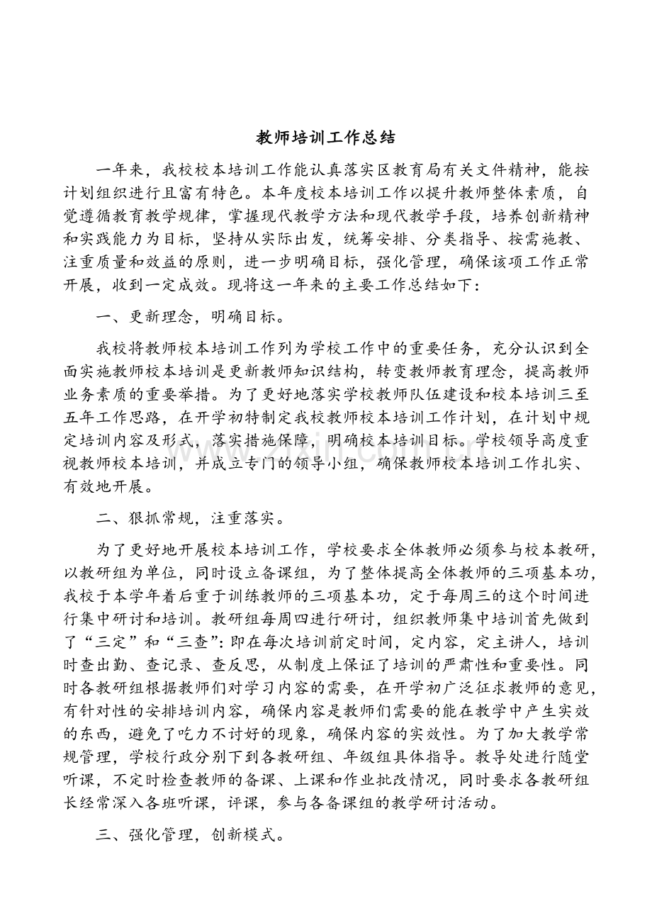 教师培训工作总结.doc_第2页