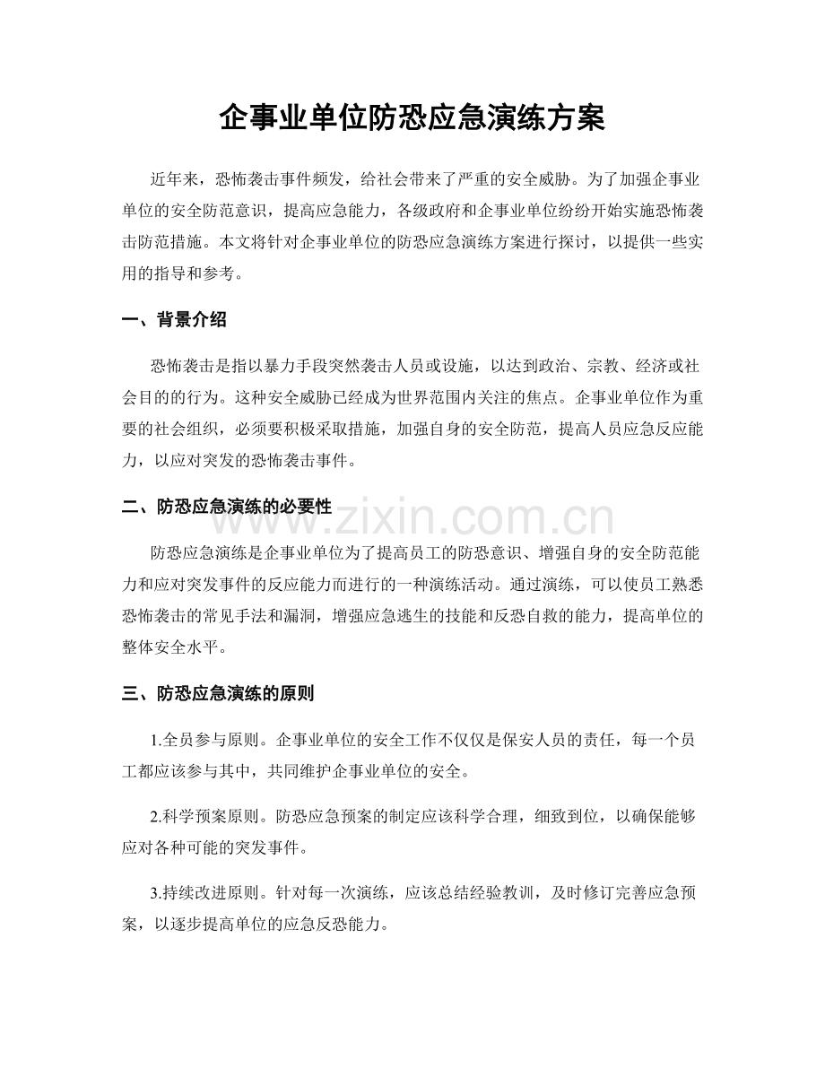 企事业单位防恐应急演练方案.docx_第1页