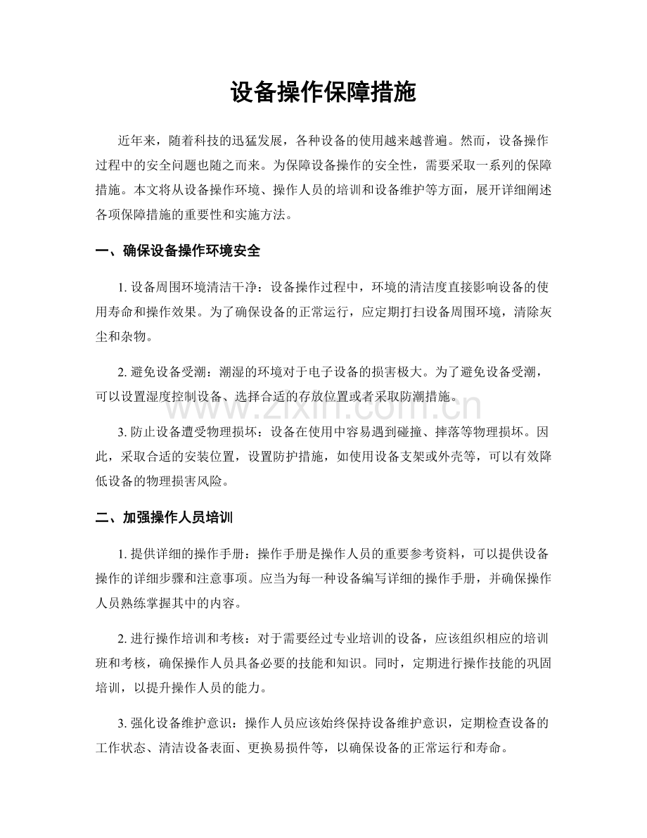 设备操作保障措施.docx_第1页