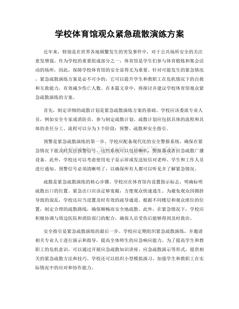 学校体育馆观众紧急疏散演练方案.docx_第1页