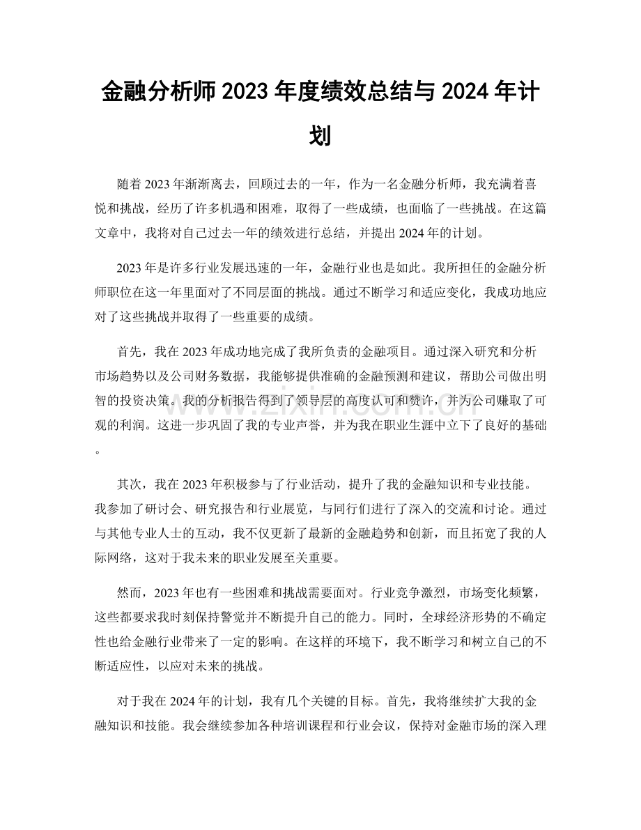 金融分析师2023年度绩效总结与2024年计划.docx_第1页