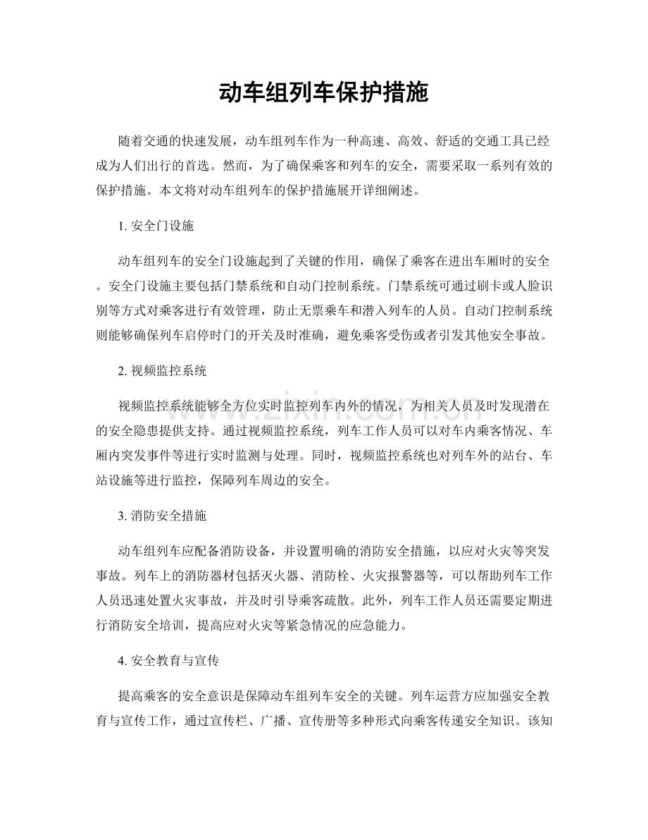 动车组列车保护措施.docx_第1页