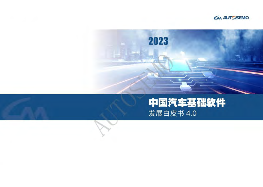 中国汽车基础软件发展白皮书4.0.pdf_第1页