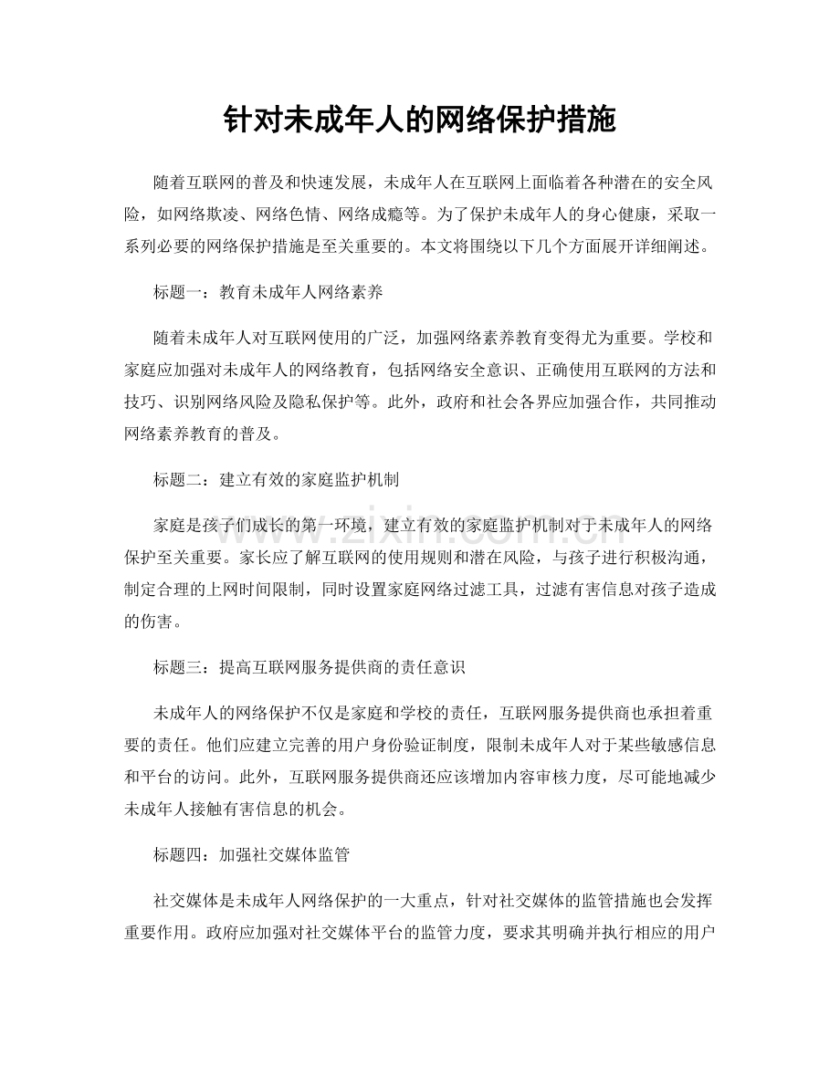 针对未成年人的网络保护措施.docx_第1页