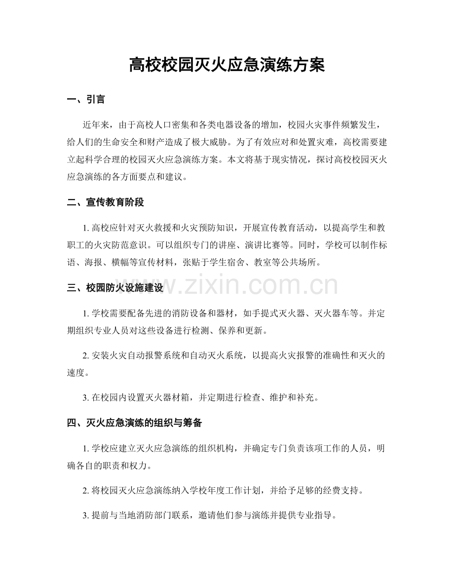 高校校园灭火应急演练方案.docx_第1页