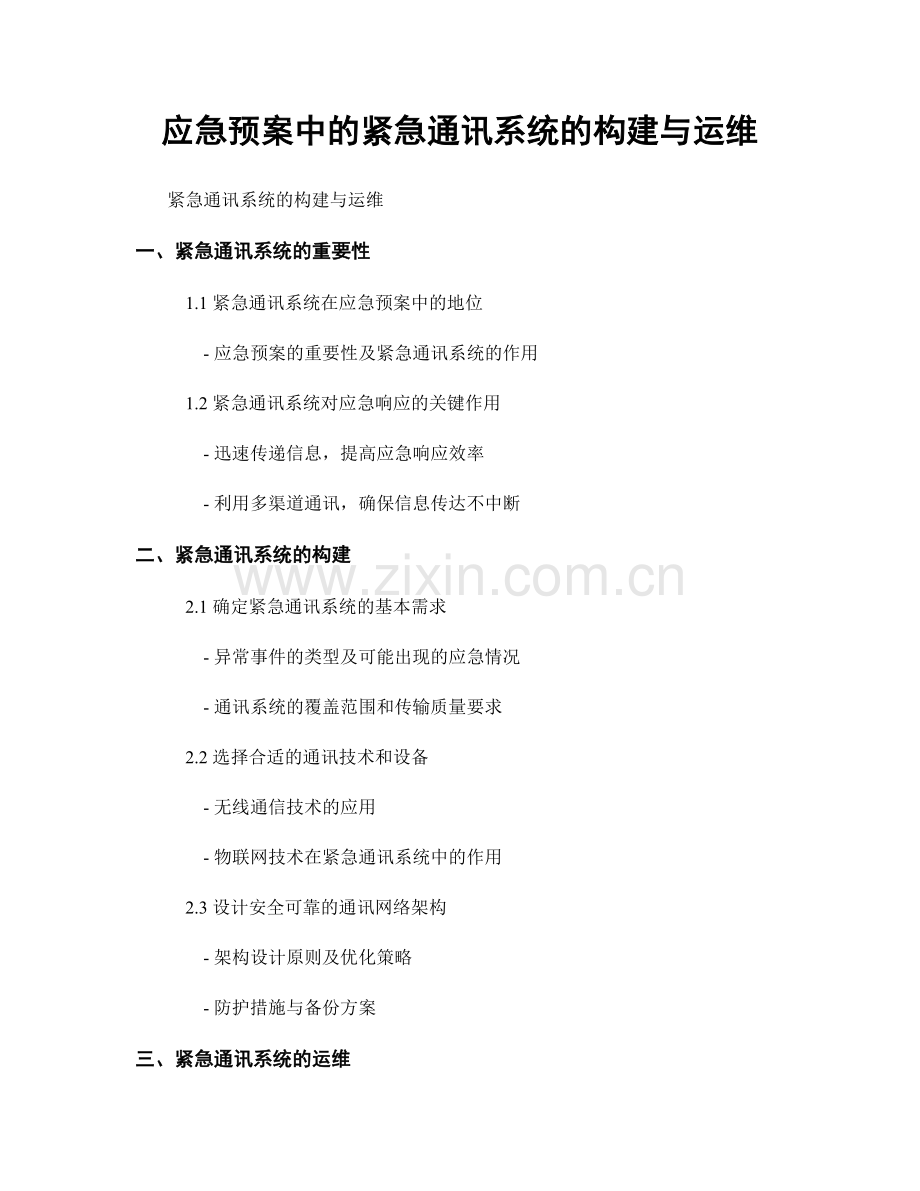 应急预案中的紧急通讯系统的构建与运维.docx_第1页