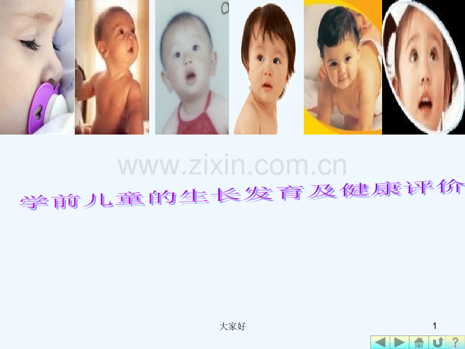 幼儿卫生学之第二章生长发育.ppt_第1页