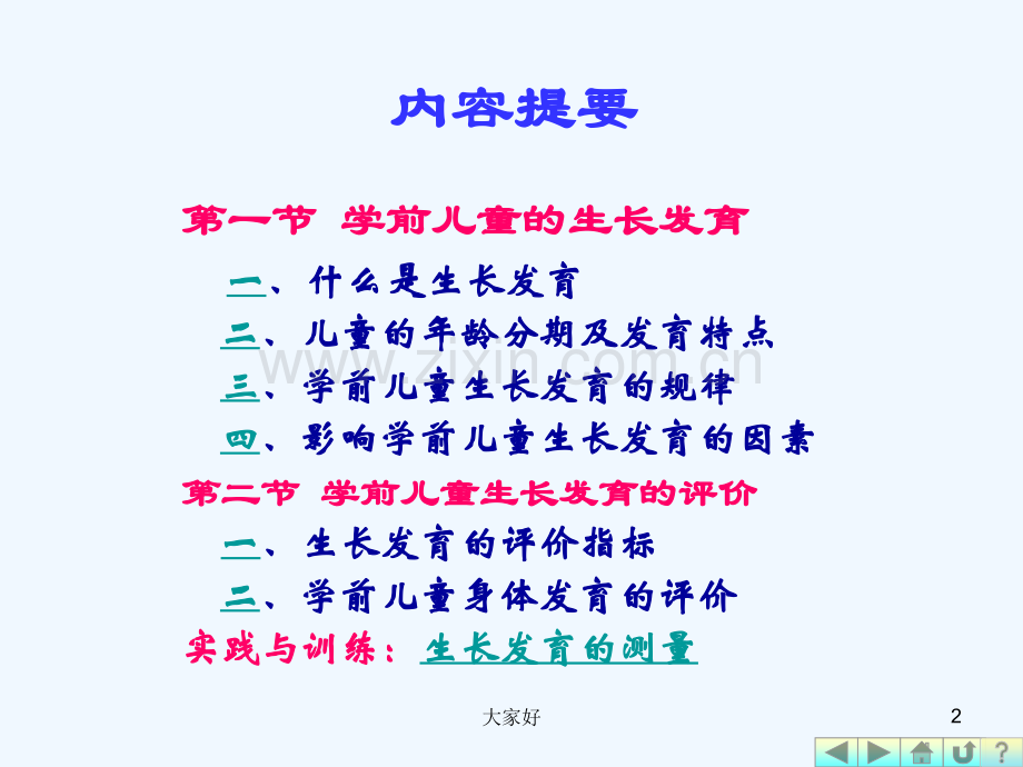 幼儿卫生学之第二章生长发育.ppt_第2页