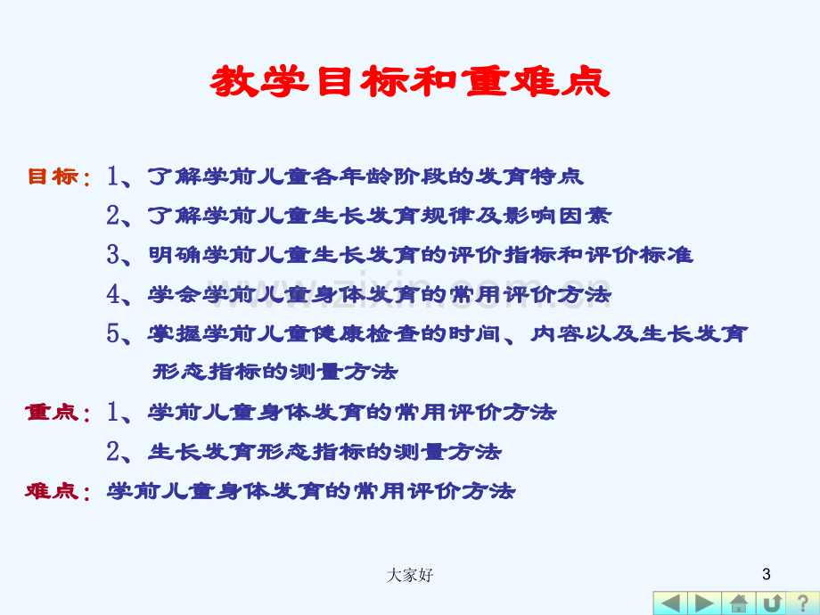 幼儿卫生学之第二章生长发育.ppt_第3页