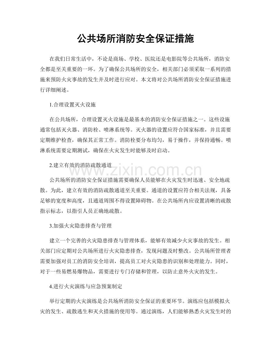 公共场所消防安全保证措施.docx_第1页