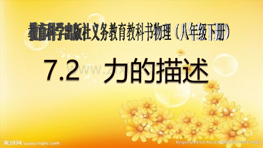 教科版初中物理八下《7.2力的描述》.ppt_第1页