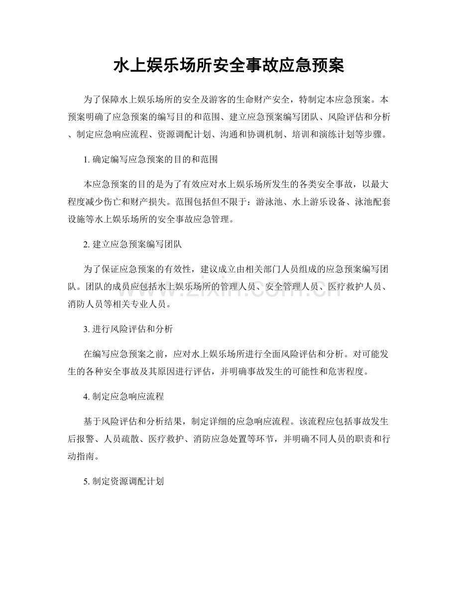 水上娱乐场所安全事故应急预案.docx_第1页