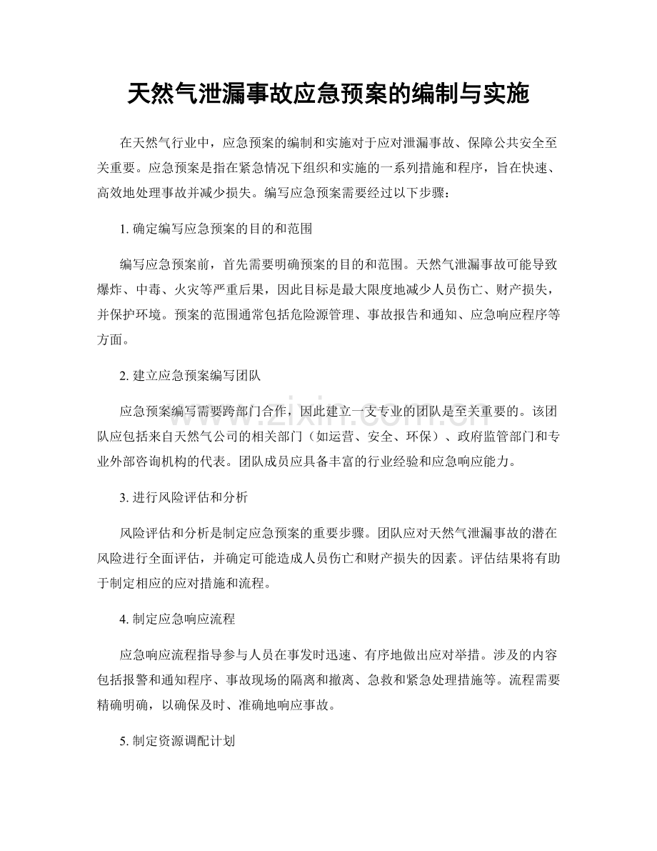 天然气泄漏事故应急预案的编制与实施.docx_第1页