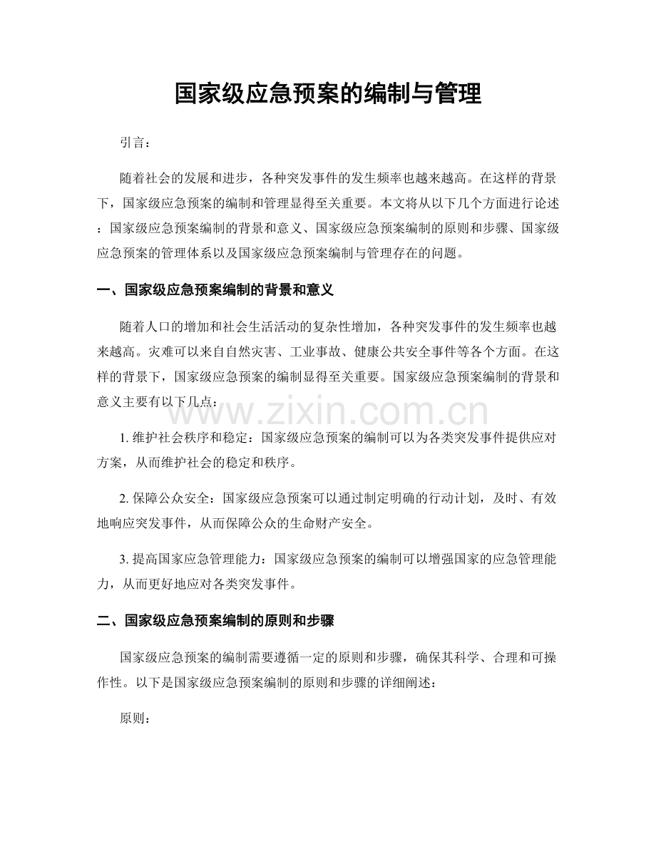 国家级应急预案的编制与管理.docx_第1页