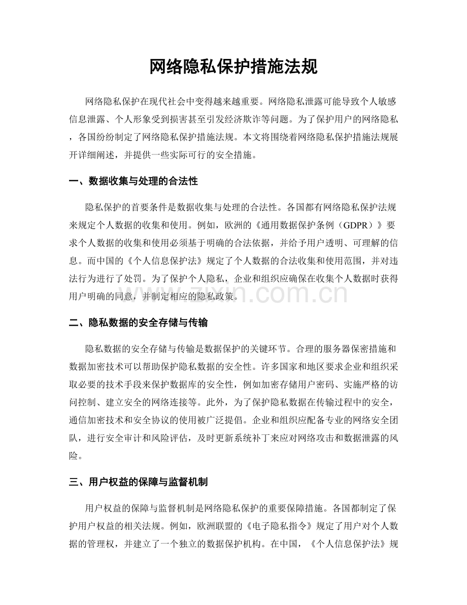 网络隐私保护措施法规.docx_第1页