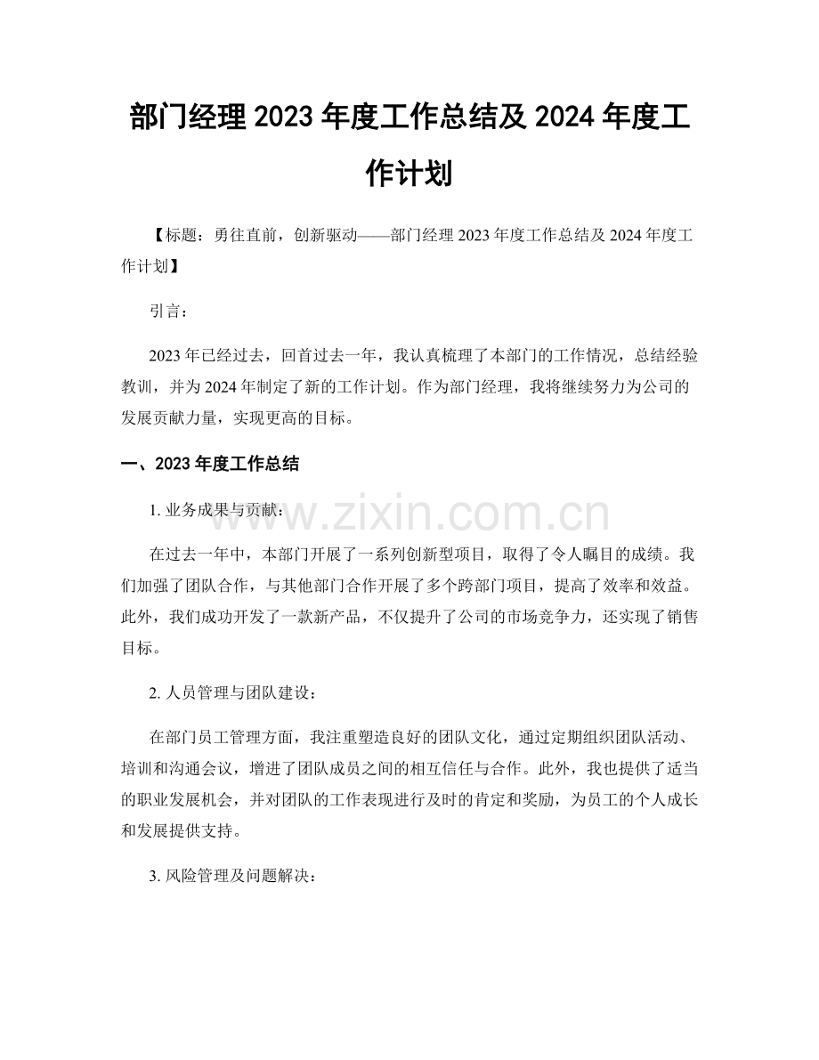 部门经理2023年度工作总结及2024年度工作计划.docx_第1页