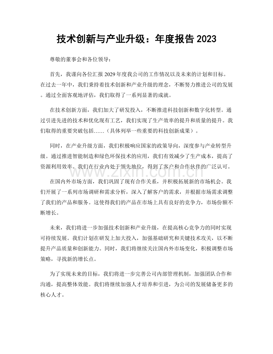 技术创新与产业升级：年度报告2023.docx_第1页