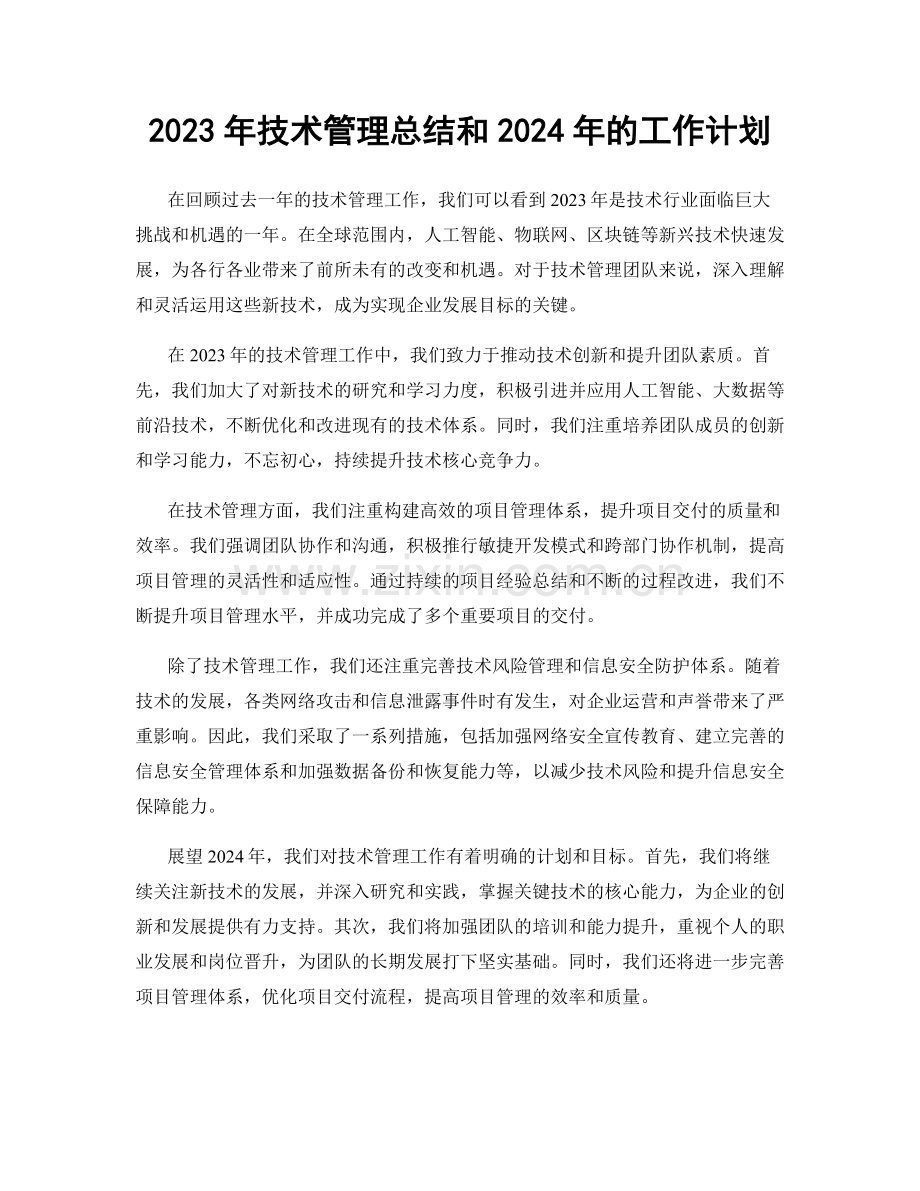 2023年技术管理总结和2024年的工作计划.docx_第1页