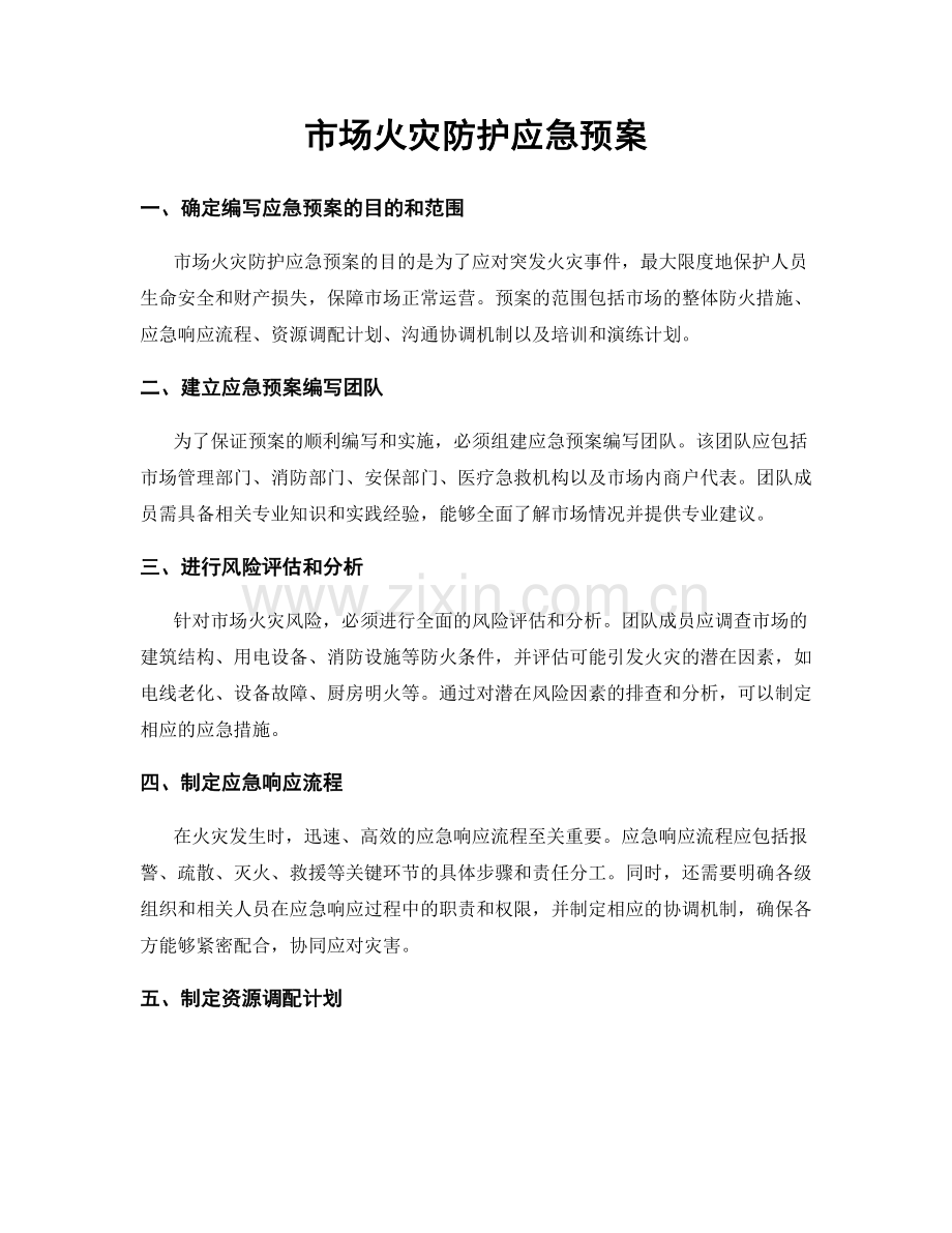 市场火灾防护应急预案.docx_第1页