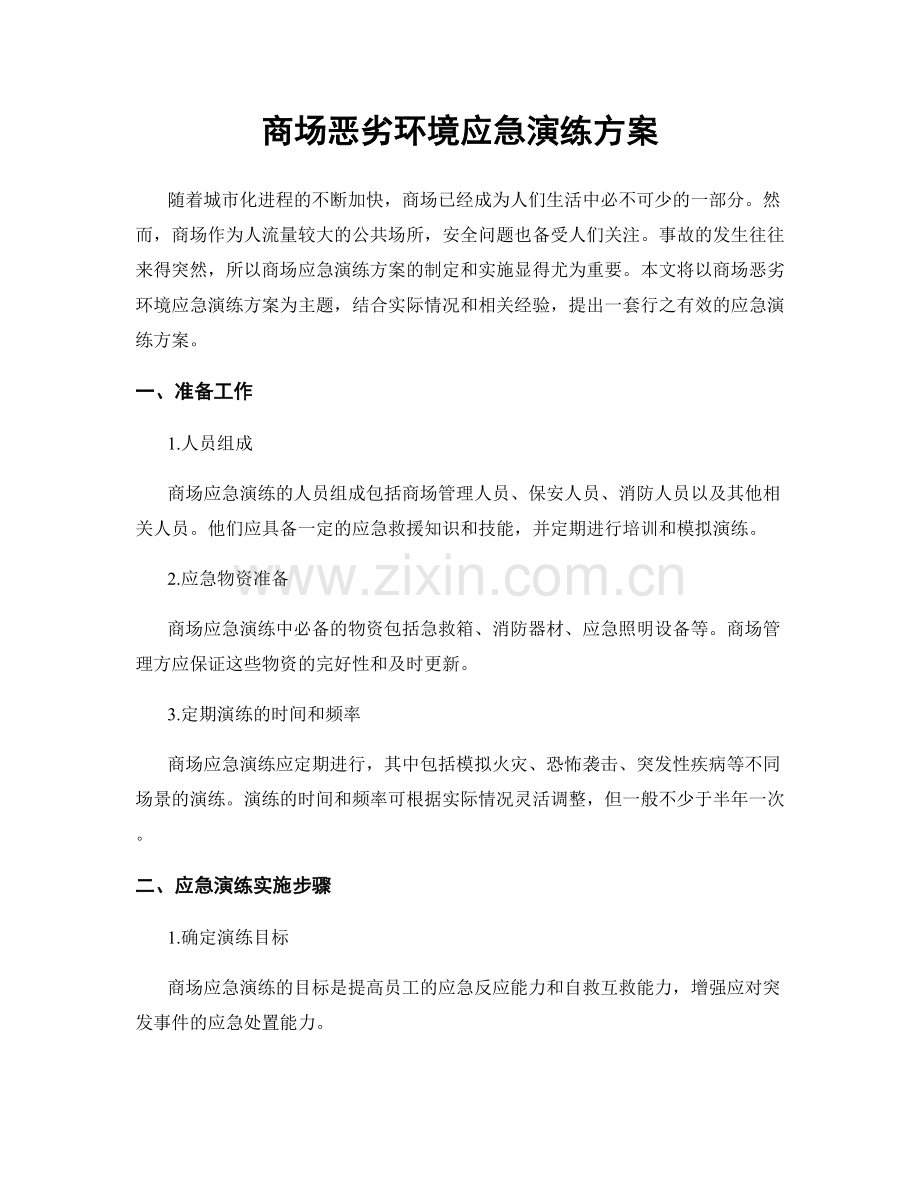 商场恶劣环境应急演练方案.docx_第1页