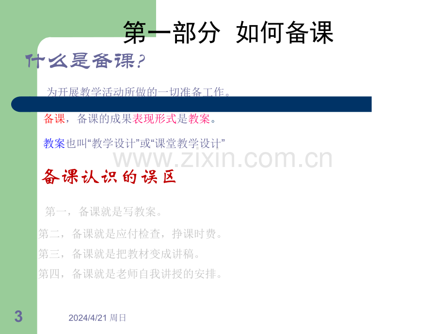 如何备课、写教案PPT.ppt_第3页