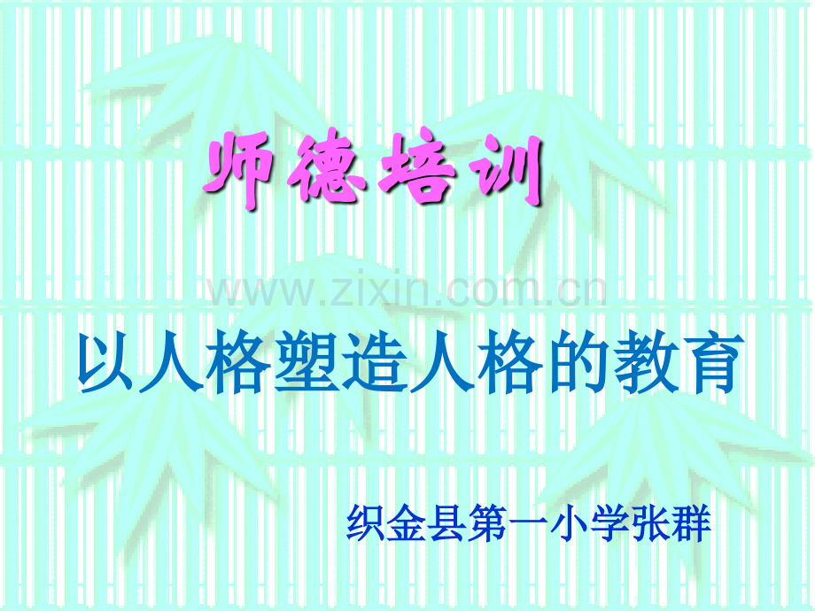 师德培训课件30013.ppt_第1页