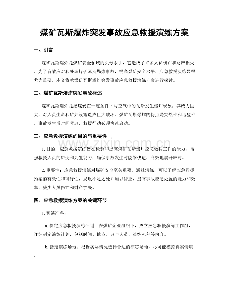 煤矿瓦斯爆炸突发事故应急救援演练方案.docx_第1页