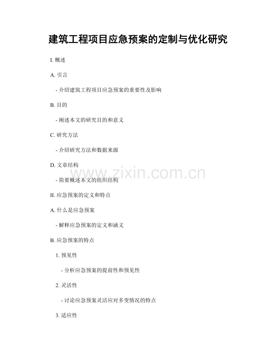 建筑工程项目应急预案的定制与优化研究.docx_第1页