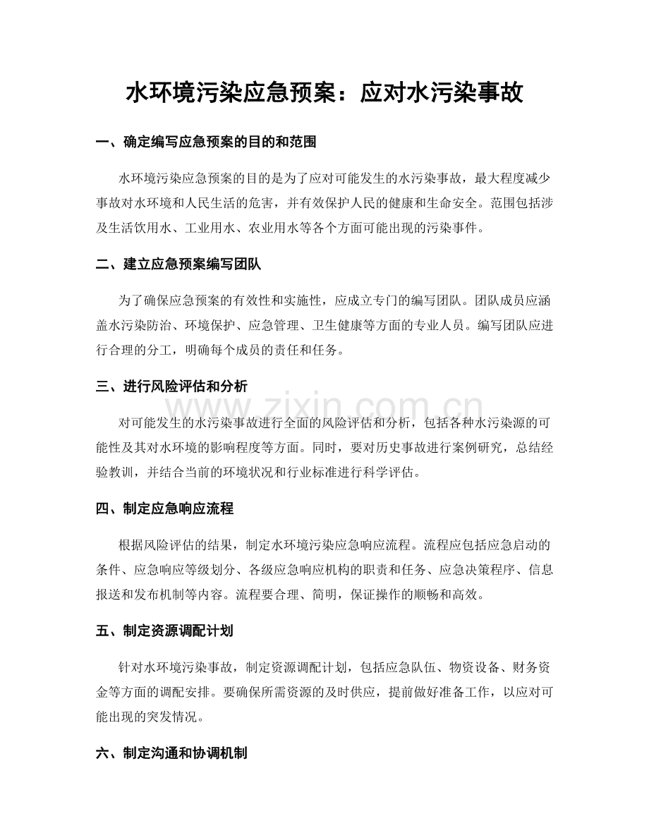 水环境污染应急预案：应对水污染事故.docx_第1页