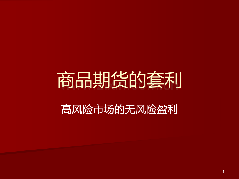 商品期货的套利.ppt_第1页