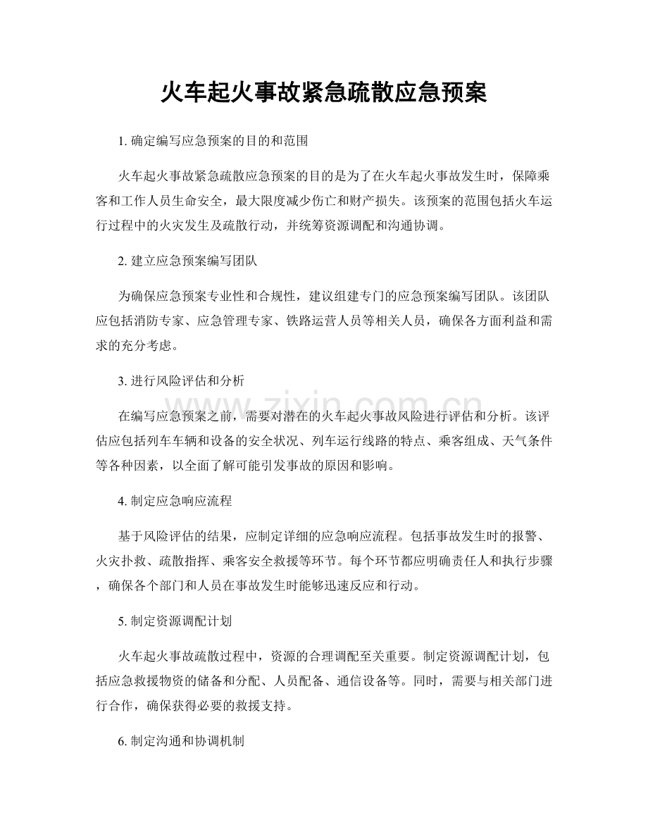 火车起火事故紧急疏散应急预案.docx_第1页