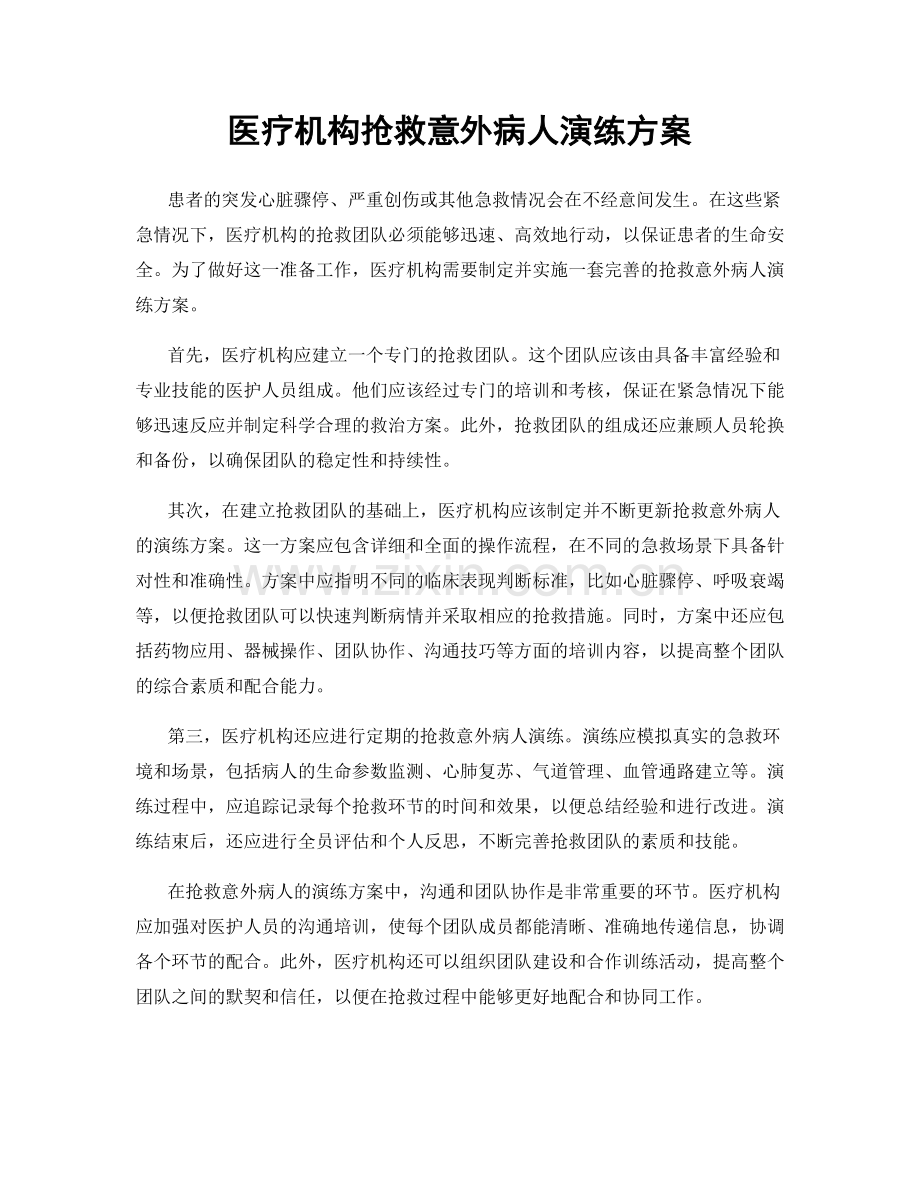 医疗机构抢救意外病人演练方案.docx_第1页