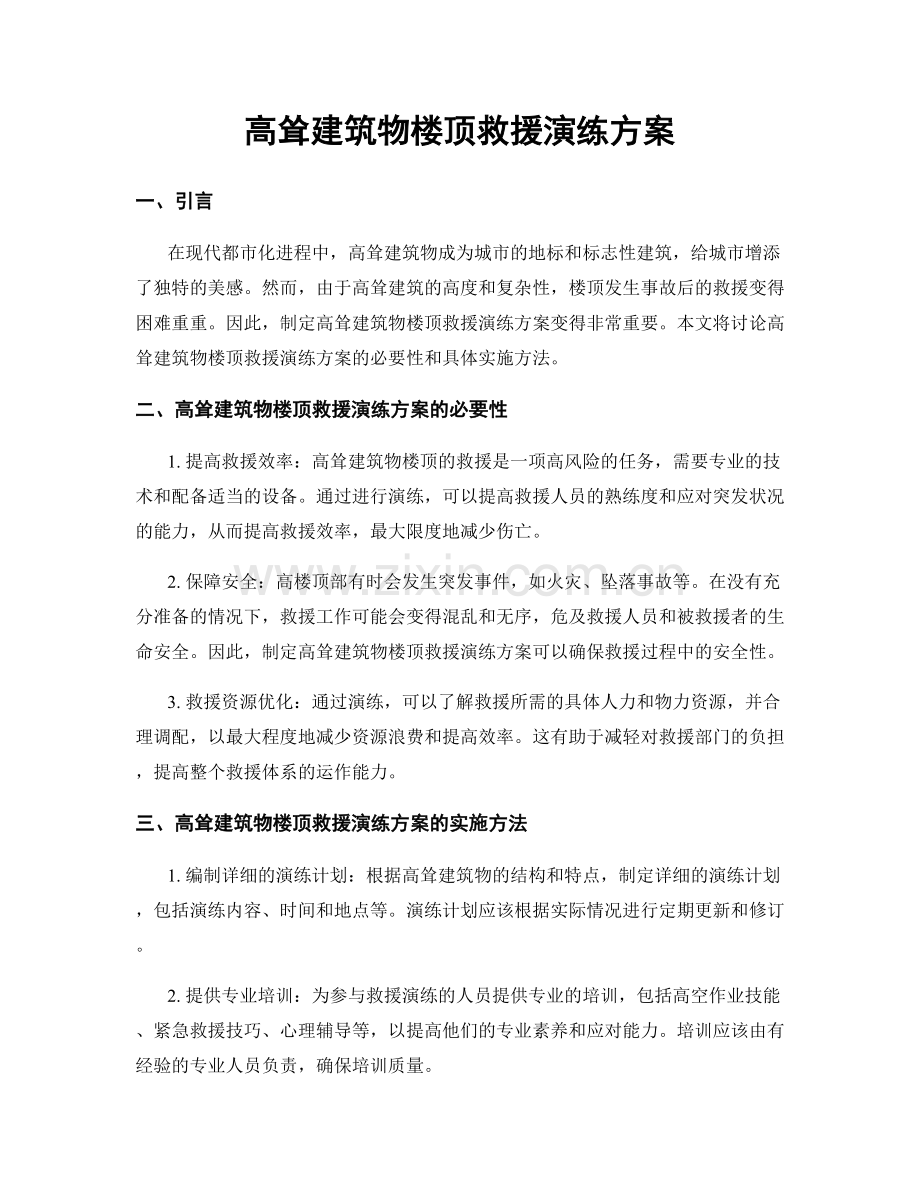 高耸建筑物楼顶救援演练方案.docx_第1页