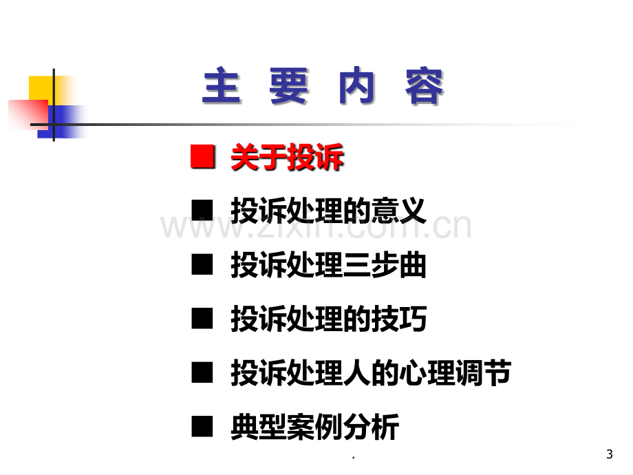 培训客户投诉处理技巧.ppt_第3页