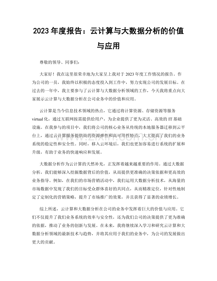 2023年度报告：云计算与大数据分析的价值与应用.docx_第1页