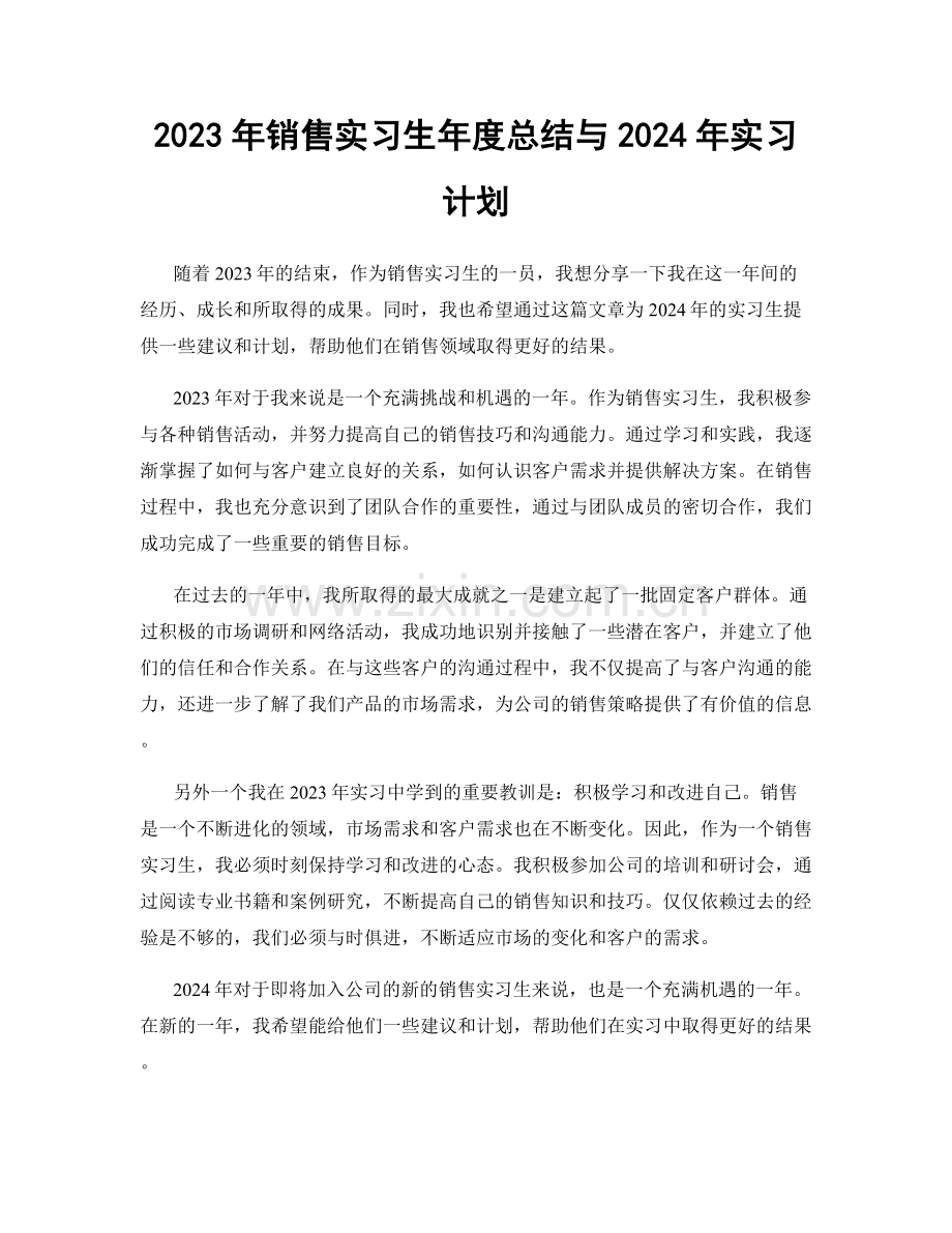 2023年销售实习生年度总结与2024年实习计划.docx_第1页