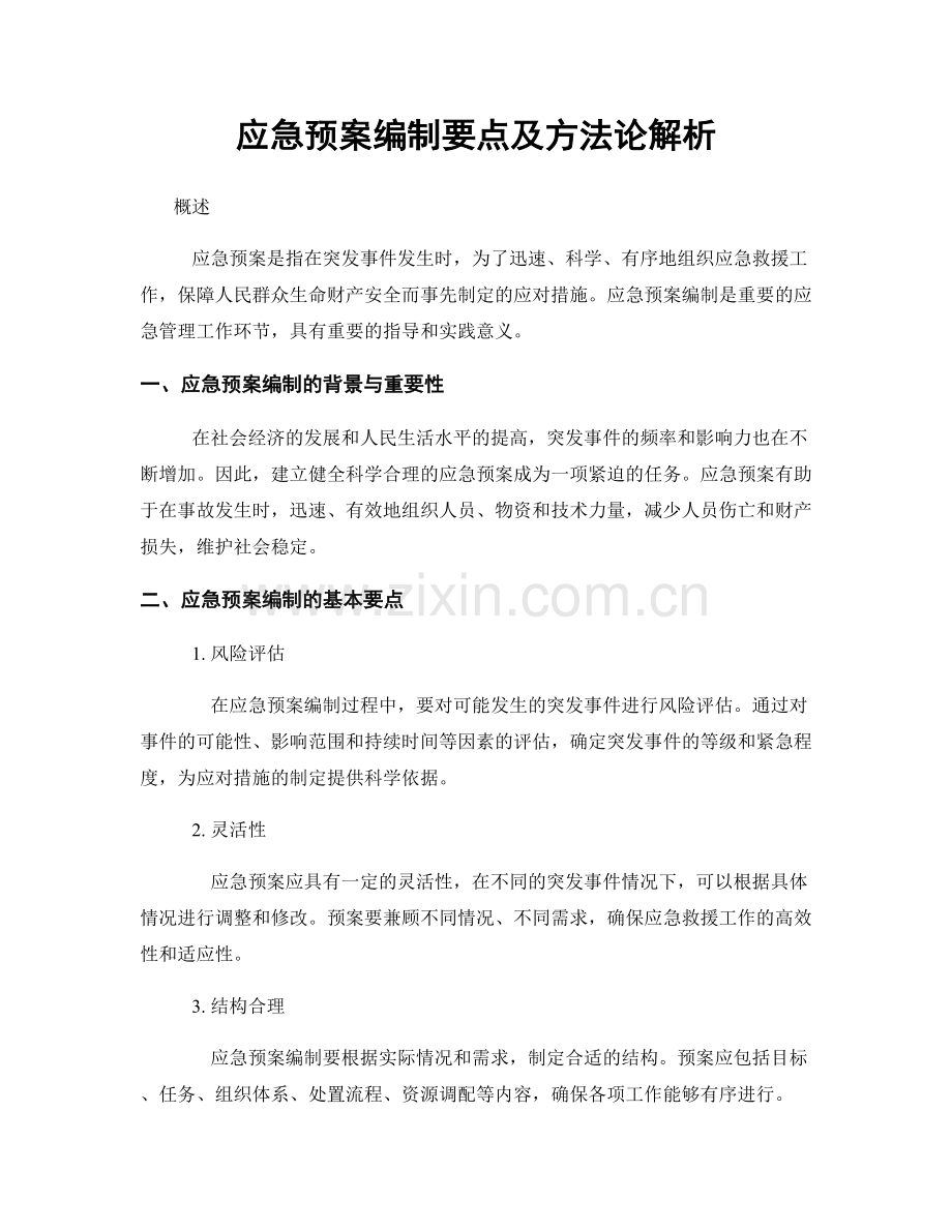 应急预案编制要点及方法论解析.docx_第1页