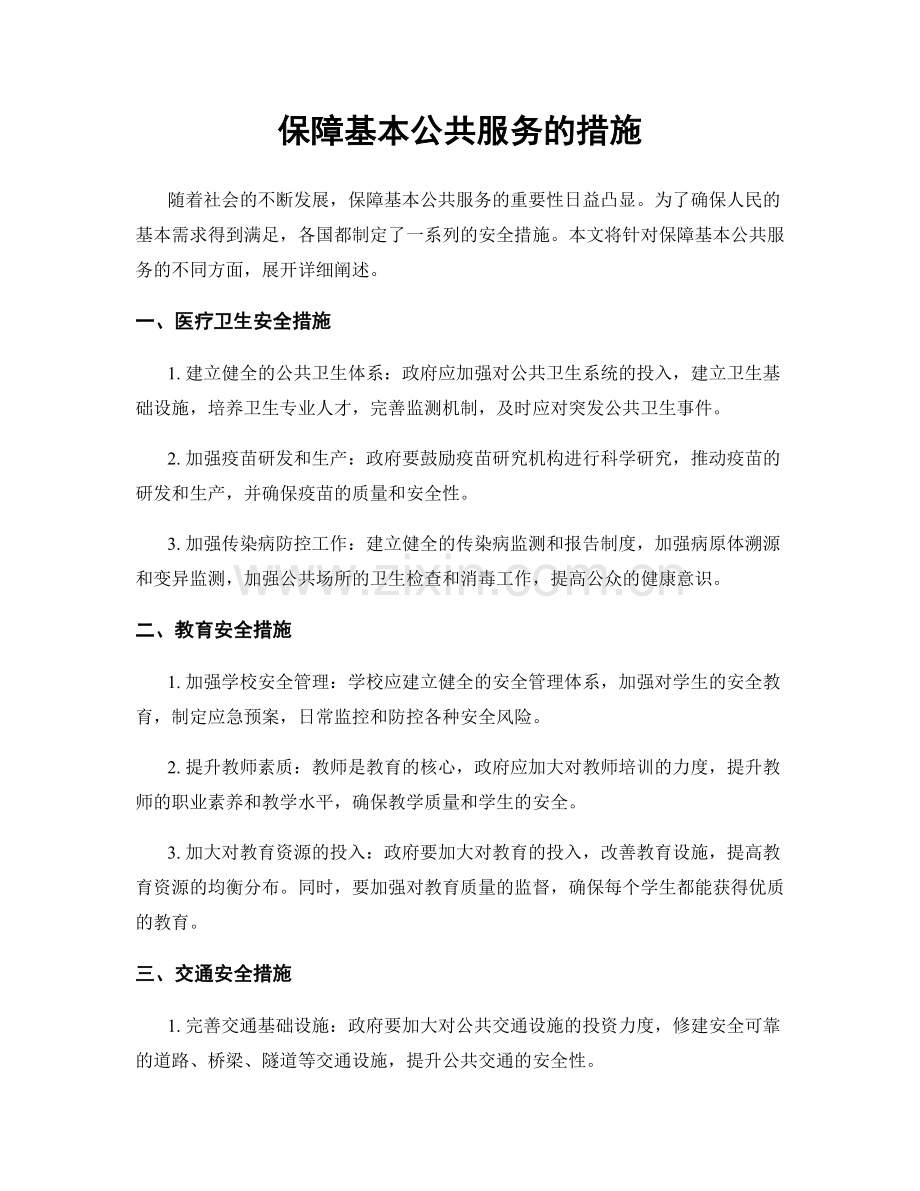 保障基本公共服务的措施.docx_第1页