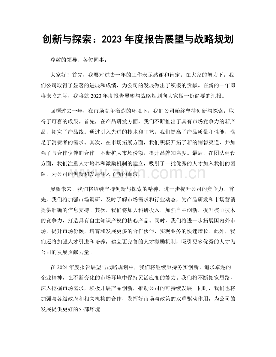 创新与探索：2023年度报告展望与战略规划.docx_第1页