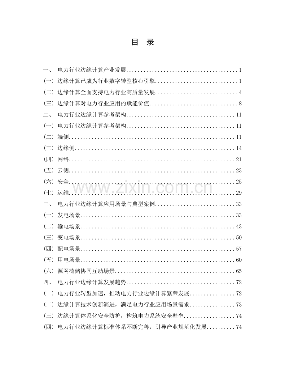 2023电力行业边缘计算白皮书.pdf_第3页