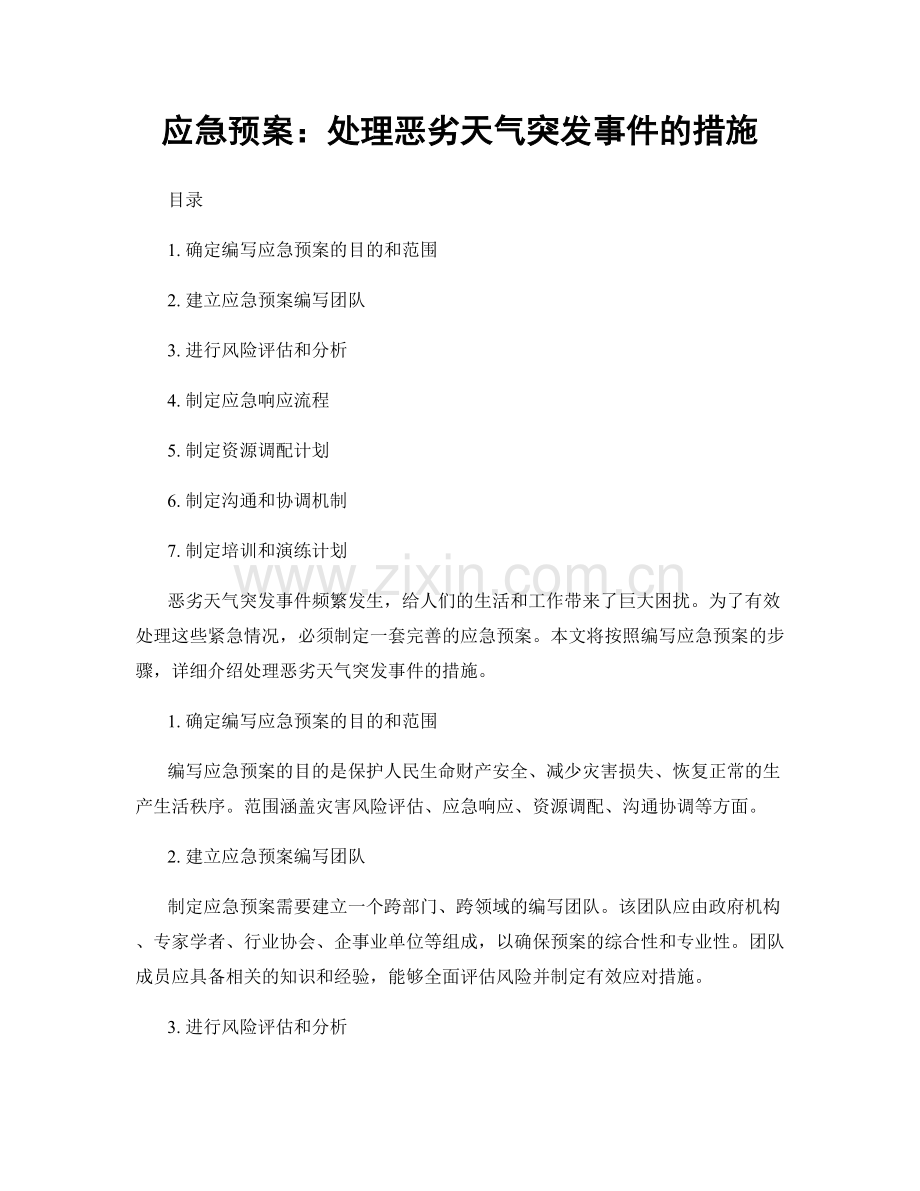 应急预案：处理恶劣天气突发事件的措施.docx_第1页