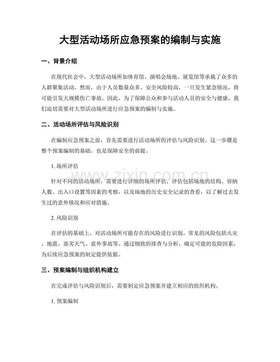 大型活动场所应急预案的编制与实施.docx_第1页