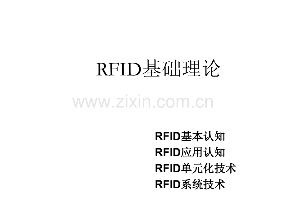 射频识别技术(RFID)基础理论.ppt_第1页