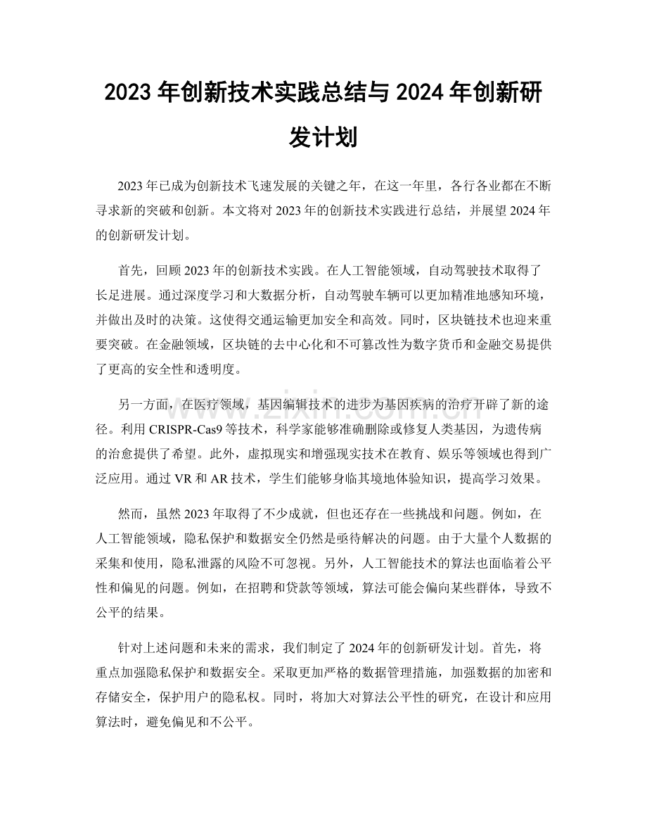 2023年创新技术实践总结与2024年创新研发计划.docx_第1页