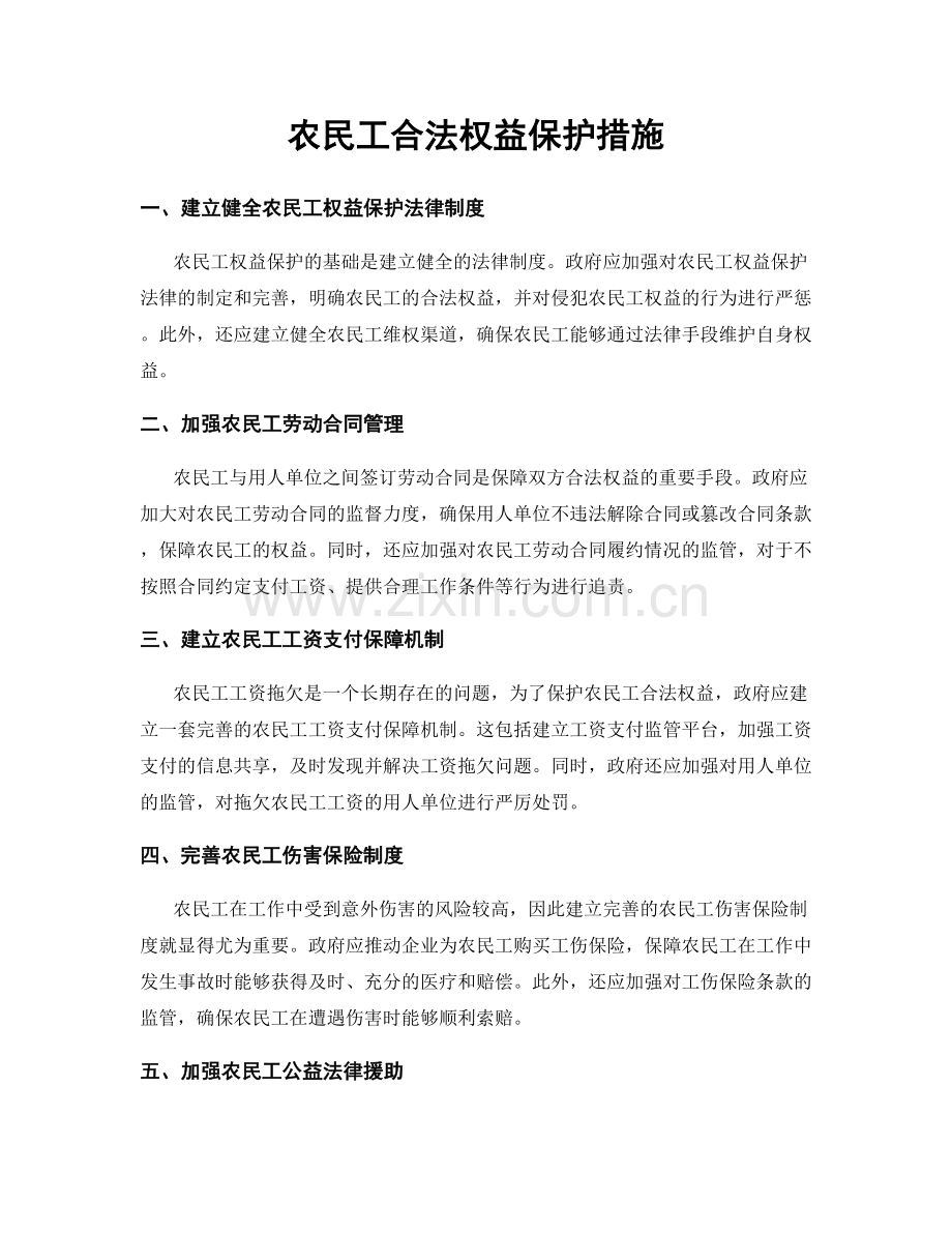 农民工合法权益保护措施.docx_第1页