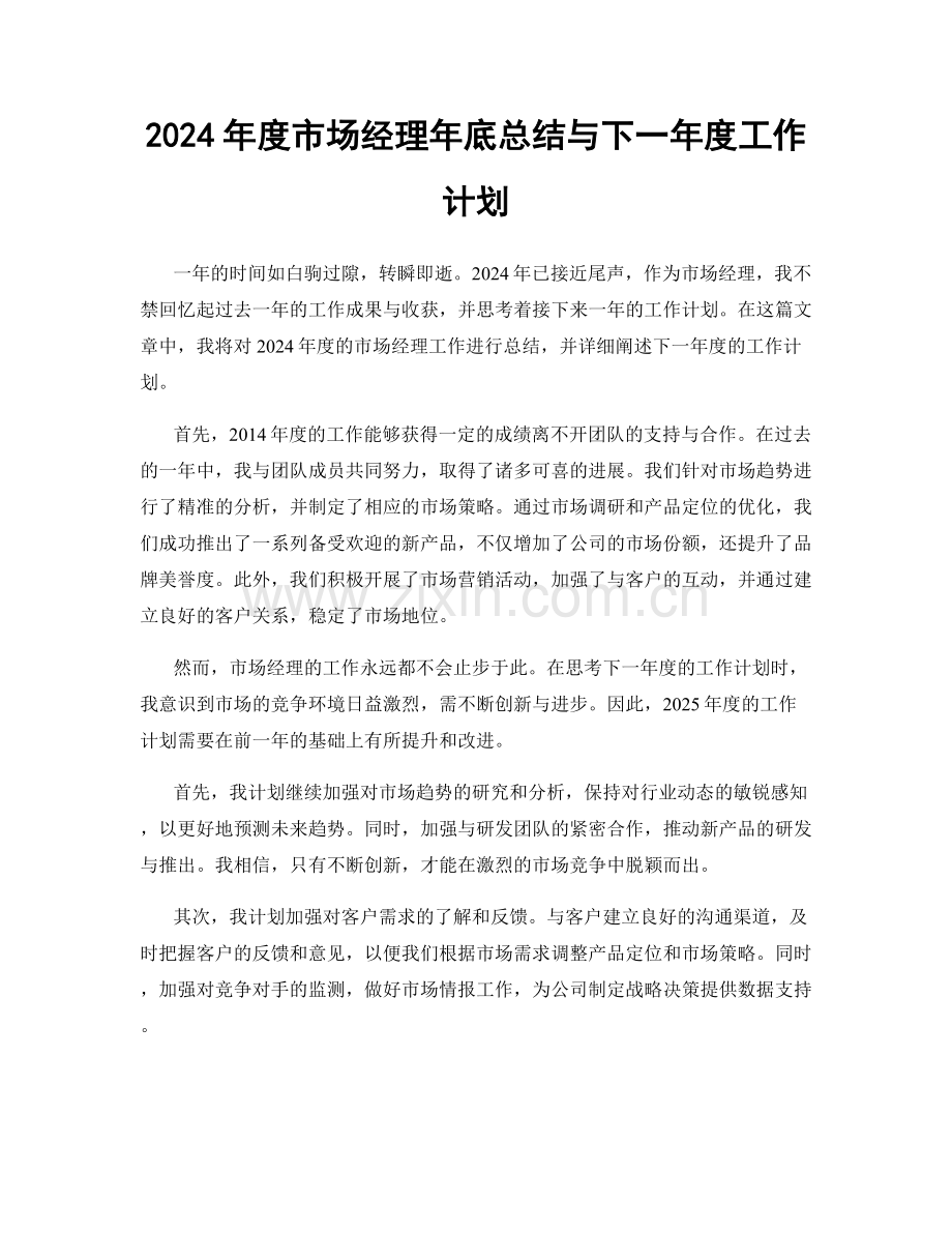 2024年度市场经理年底总结与下一年度工作计划.docx_第1页