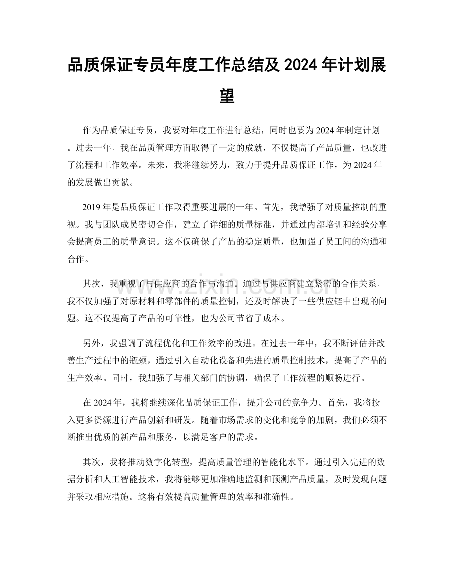 品质保证专员年度工作总结及2024年计划展望.docx_第1页